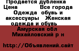 Продается дубленка › Цена ­ 7 000 - Все города Одежда, обувь и аксессуары » Женская одежда и обувь   . Амурская обл.,Михайловский р-н